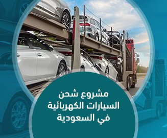 مشروع شحن السيارات الكهربائية
