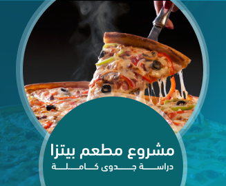 مشروع مطعم بيتزا