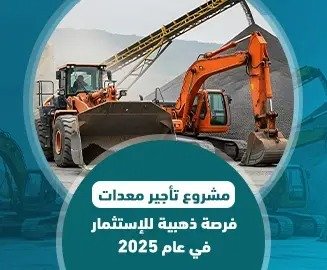 مشروع تأجير معدات
