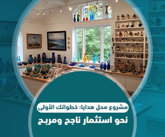 مشروع محل هدايا