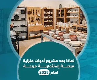 مشروع ادوات منزلية