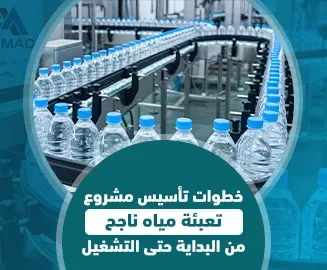 مشروع تعبئة مياه