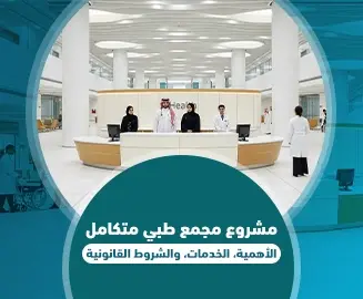 مشروع مجمع طبي