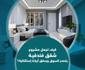 مشروع شقق فندقية