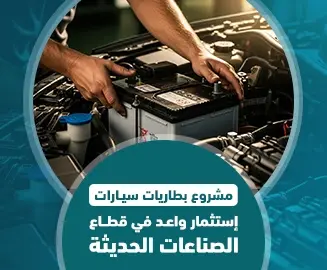 مشروع بطاريات سيارات