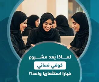 مشروع كوفي نسائي