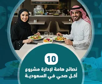 مشروع اكل صحي