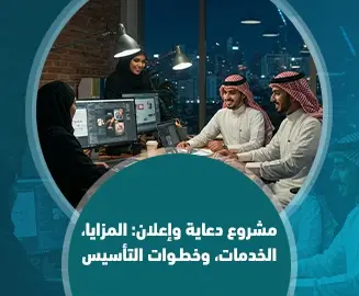مشروع دعاية وإعلان