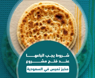 مشروع مخبز تميس