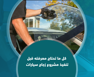 مشروع زجاج سيارات