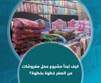 مشروع محل مفروشات