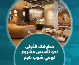 مشروع كوفي شوب