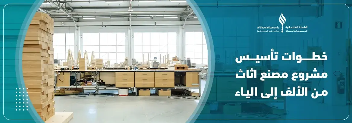 مشروع مصنع اثاث