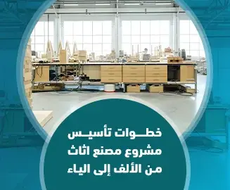 مشروع مصنع اثاث