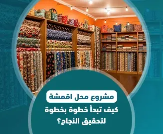 مشروع محل اقمشة