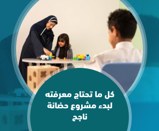 مشروع حضانة