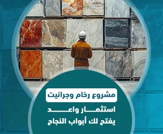 مشروع رخام وجرانيت