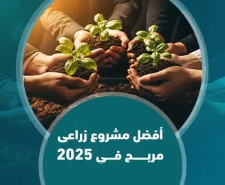 مشروع زراعي مربح