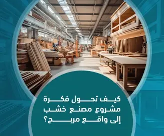 مشروع مصنع خشب