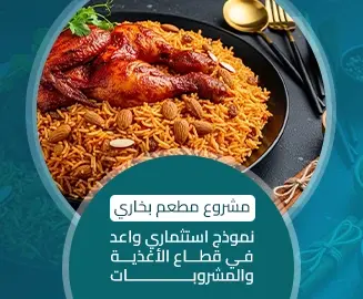 مشروع مطعم بخاري