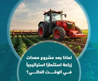 مشروع معدات زراعة