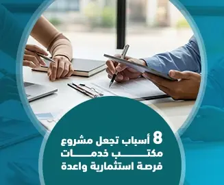 8أسباب تجعل مشروع مكتب خدمات فرصة استثمارية واعدة