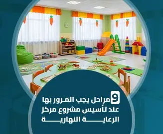 مركز الرعاية النهارية