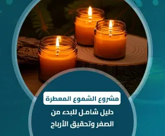 مشروع الشموع المعطرة