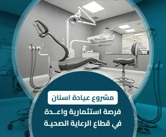 مشروع عيادة اسنان