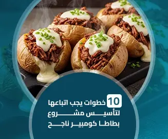 مشروع بطاطا كومبير