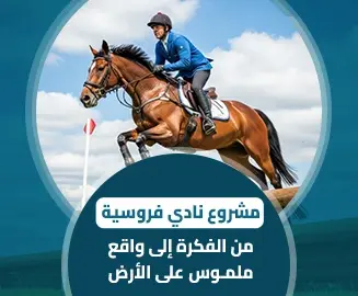 مشروع نادي فروسية