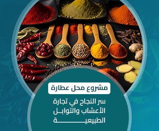 مشروع محل عطارة