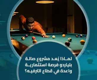 مشروع صالة بلياردو