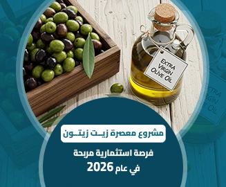 مشروع معصرة زيت زيتون