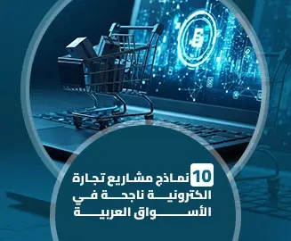 مشاريع تجارة الكترونية