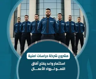 مشروع شركة حراسات امنية