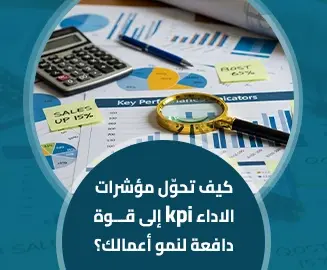 مؤشرات الاداء kpi