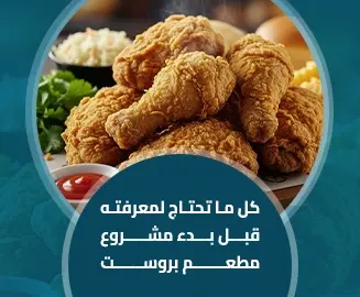 مشروع مطعم بروست