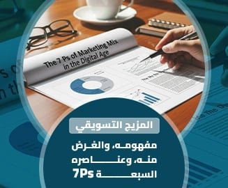 المزيج التسويقي