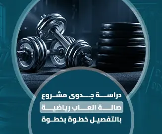 مشروع صالة العاب رياضية