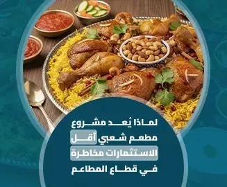 مشروع مطعم شعبي