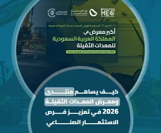 منتدى ومعرض المعدات الثقيلة